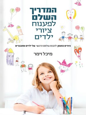 cover image of המדריך השלם לפענוח ציורי ילדים